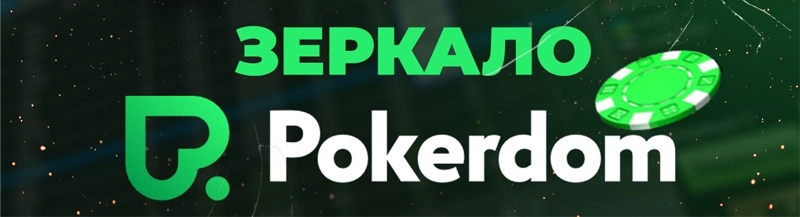 Зеркало Pokerdom